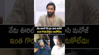 నేను ఊరిలోలేని టైమ్ లో మనోజ్ ఇంత గొడవ చేస్తాడు అనుకోలేదు manchumanoj manchuvishnu shorts yt [upl. by Elmina]