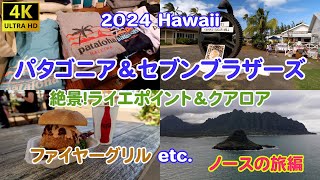 2024Hwaii パタゴニア＆セブンブラザーズ 絶景のライエ＆クアロア ファイヤーグリルディナーetcノースの旅編 [upl. by Legir]