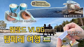 🇫🇮핀란드Vlog탐페레여행퓌니키타워뭉끼얼음호수핀란드속담 [upl. by Orman]