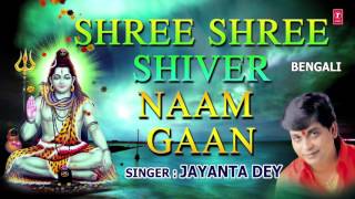 SHREE SHREE SHIVER NAAM GAAN BENGALI SHIV BHAJAN BY JAYANTA DEY FULL AUDIO SONGS JUKE BOX [upl. by Blunk]