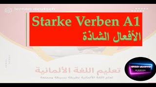 الأفعال الشاذة في اللغة الألمانية المستوى  Starke Verben unregelmäßige verben A1 [upl. by Petulah76]