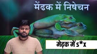 मेढक में निषेचन  medhak men nishechan  by Aryan sir [upl. by Bremen]