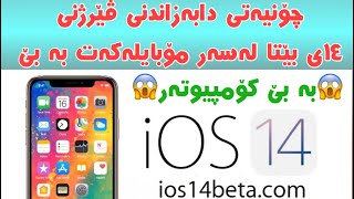 Install Ios 14 Beta دابەزاندنی ئای ئۆ ئێس ١٤ ی بێتا بێ کۆمپیتەر [upl. by Drais]