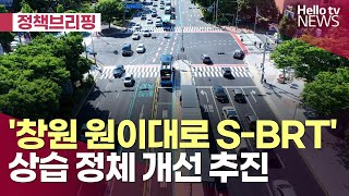 창원 SBRT 상습 정체 구간…개선 추진ㅣ정책브리핑 헬로tv뉴스 [upl. by Obed439]