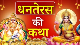 धनतेरस की पौराणिक कथा और महत्त्व Dhanteras Ki Katha 2024  Lakshmi ji Dhanteras story  Upaasna TV [upl. by Gombach]