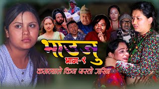 Kamala Ghimire Sentimental And Comedy Serial Bhauju Ep9 भाउजु कमलाले बिष हालेर बा आमा मार्न खोजिन [upl. by Dido]