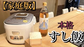 高級すし飯（酢飯）の作り方！😎 [upl. by Aynod]