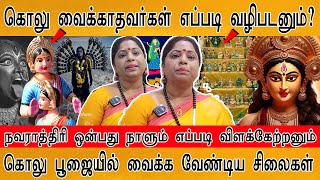 Navaratri 2024  நவராத்திரி ஒன்பது நாளும் எப்படி வழிபடனும்  கொலு பூஜையில் வைக்க வேண்டிய சிலைகள் [upl. by Isabelita420]