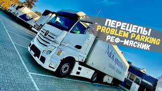 РЕФ экипаж Отцепиприцепи Kolega problem parking [upl. by Adnarim]