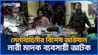 সেনাবাহিনীর বিশেষ অভিযান  নারী মাদক ব্যবসায়ী আটক  Army Rate  Jaijaidin News [upl. by Bernadette]