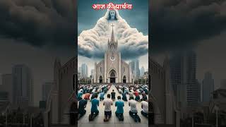 आज की प्रार्थना ✝️💝🛐🎊 Hallelujah 🙌 Amen christianfaith youtubeshorts motivation jesus funny [upl. by Pich497]