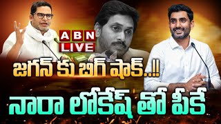 🔴LIVE  జగన్ కు బిగ్ షాక్ నారా లోకేష్ తో పీకే  Nara Lokesh PK Meeting  ABN Telugu [upl. by Lora355]