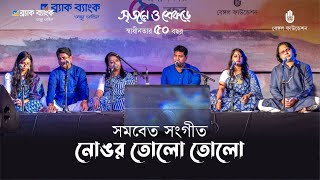 Nongor tolo tolo নোঙ্গর তোল তোল  Noyeem Gahar lyrics amp Samar Das tune [upl. by Decima]