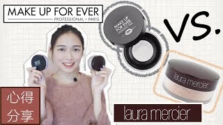 《Beauty》Laura Mercier VS Make Up For Ever  心得分享  花樺楊 [upl. by Farland]