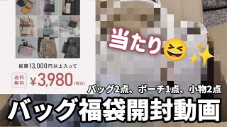 【福袋】バッグ福袋開封動画 バッグ2点、ポーチ1点、小物2点3980円 [upl. by Augusto]