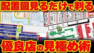 【優良店判別】配置図だけで優良店を見極めろ！現役店長が独断と偏見で決める良配置図パチンコ店TOP5 [upl. by Ettenhoj]