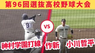 江川2世作新学院小川哲平VS強力神村学園打線【第96回選抜高校野球大会】 [upl. by Kohler328]