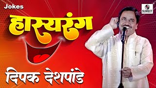 Deepak Deshpande  Hasyarang  Comedy Jokes  Sumeet Music [upl. by Arikihs]