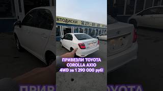 🔥🚘 Забрали с ТАМОЖНИ Toyota Corolla Axio 2019 4WD за 1 290 000 руб [upl. by Madox]