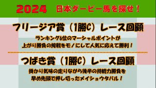 2024年日本ダービー馬を探せ！ 52 フリージア賞（1勝C）レース回顧。マーシャルポイントが人気に応えて接戦を制す。つばき賞（1勝C）レース回顧。メイショウタバルが早め先頭押し切り勝ち。 [upl. by Ranie835]