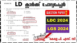 LD Clerk Previous Question Paper Q4LDC 2024 amp LGS 2024   Kerala PSC  ആവർത്തിക്കുന്ന ചോദ്യങ്ങൾ [upl. by Arlan]