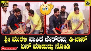 DBOSS ಗೆ ಸನ್ಮಾನ ಮಾಡಲು ಶ್ರೀ ಮುರಳಿ ಚೇರ್ ಹಾಕಲು ಬಂದಾಗ ಏನಾಯಿತ್ತು ನೋಡಿ  Darshan Srii Murali [upl. by Ainivad156]