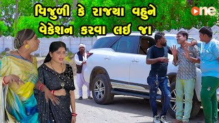 Vijulike Rajya Vahune Vacation Karva lai Jaa  Gujarati Comedy  One Media  2024  Vijudi Comedy [upl. by Lamrej]