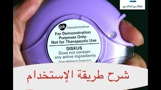 شرح طريقة إستخدام  أكيو هيلر Accuhaler Use مداوي [upl. by Haakon]