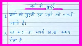 Garmi Ki Chhutti Par Nibandhगर्मी की छुट्टी पर निबंध10 Lines On Summer Vacation in Hindi [upl. by Esra843]