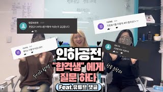 인하공전 항공운항과 수시1차 두번째 합격생 인터뷰 feat유튜브 댓글 [upl. by Balcer]