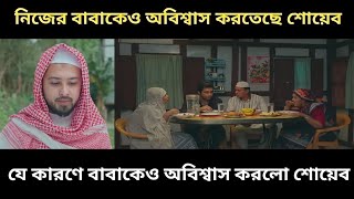 নিজের বাবাকেও অবিশ্বাস করতেছে শোয়েব  সম্পত্তি ও নামাজ ১০  Sompotti O Namaz 10 [upl. by Delgado739]