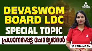 Devawom Board LDC Classes  Devawom Board Special Topic  പ്രധാനപ്പെട്ട ചോദ്യങ്ങൾ  By Sajitha Maam [upl. by Llenahc]