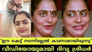 “ഈ കല്യാണം നടന്നില്ലേൽ കാണാമായിരുന്നു” വീഡിയോയുമായി ദിവ്യ ശ്രീധർ  divya sreedhar funny video [upl. by Campney]