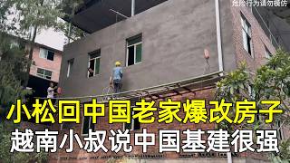 帶越南媳婦一家給中國女婿爆改老房子，小叔看見基強直呼中國基建太強了！！！！【小松秋秋在越南】 [upl. by Adnoraj284]