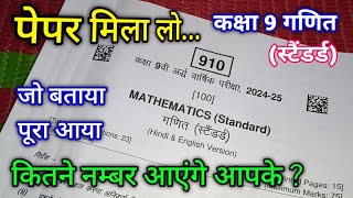 अपना पेपर मिल लो कक्षा 9 गणित अर्धवार्षिक परीक्षा 2024  class 9th maths standard ardhvaarshik paper [upl. by Kelley]