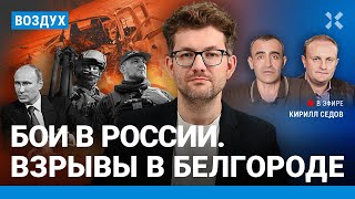 ⚡️Бои в России Обстрел Белгорода Бензин дорожает Выборы Путина  Шарп Удот Некрасов  ВОЗДУХ [upl. by Adnovahs533]