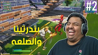 فورت نايت  بندرتينا والصلعه الجزء الثاني   Fortnite [upl. by Eirol463]