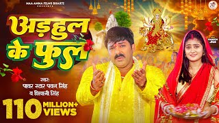 Video  अडहुल के फुल  Pawan Singh Shivani Singh  Adahul Ke Phool  Bhojpuri New Devi Geet 2023 [upl. by Jacobina]