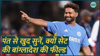 Rishabh Pant Bangladesh field set viral video के पीछे का कारण बता गए Ind vs Ban Test highlights [upl. by Jeromy]