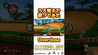 うろ覚えでなとりさんのoverdoseを歌わせて頂きました！shorts 歌ってみた ゲーム実況 mariokart マリオカート マリオカート8dx マリオカート8デラックス [upl. by Ten474]