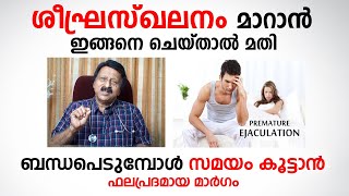 ശീഘ്രസ്ഖലനം മാറാൻ ഇങ്ങനെ ചെയ്താൽ മതി  sheegra skalanam treatment  Arogyam [upl. by Eillen]