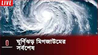 ঘূর্ণিঝড়টি এখন কোথায় অবস্থান করছে কী জানালও আবহাওয়া অফিস  Weather Update  Independent TV [upl. by Ashlin836]