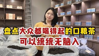 盘点大众都喝得起的口粮茶，可以统统无脑入，懂茶人直言：真会买 [upl. by Abdulla]