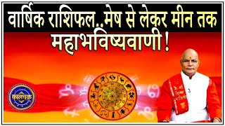 KaalChakra 2023 वार्षिक राशिफलमेष से लेकर मीन तक महा भविष्यवाणी   Pandit Suresh Pandey [upl. by Nikki]