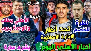 لاعب الشباب على رادار النادي الاهلي التفاصيل🟢  الاهلي يطلب والوحدة يجيب  اولى قرارات المدير الطبي [upl. by Sasha3]