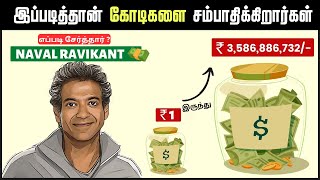 👍💸எப்படி சேர்த்தார்😨 NAVAL RAVIKANT கோடிக்கணக்கான WEALTH💰  The Almanack Of Naval Ravikant [upl. by Adliwa]