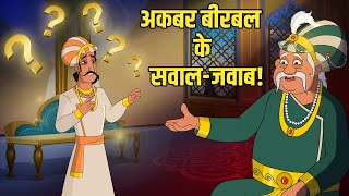 अकबर बीरबल के सवाल जवाब  Akbars Riddles Birbals Clever Replies  Akbar Birbal Ki Kahani  Ep 52 [upl. by Papageno888]