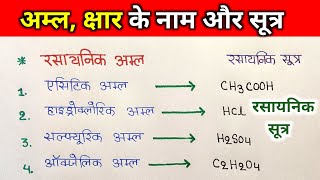 अम्ल क्षार के रसायनिक नाम और सूत्र  rashayanik sutra  acid base chemical name and formula [upl. by Rebm212]