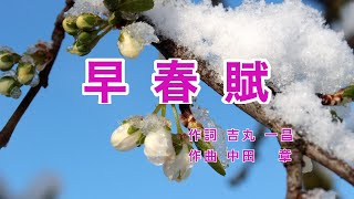 早春賦｜歌詞付き｜日本の歌百選｜春は名のみの 風の寒さや [upl. by Ailido]