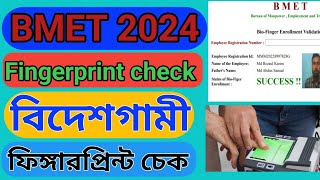 BMET ফিঙ্গারপ্রিন্ট চেক করার নিয়ম  How to check BMET Fingerprint online 2024 [upl. by Wystand385]